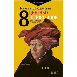 АСТ Бородянский Михаил "8 цветных психотипов для анализа личности"