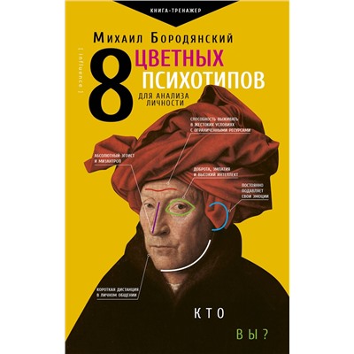 АСТ Бородянский Михаил "8 цветных психотипов для анализа личности"