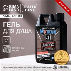 Гель для душа «Настоящий мужик», 300 мл, аромат древесный, HARD LINE