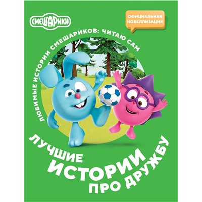 АСТ . "Смешарики. Лучшие истории про дружбу"