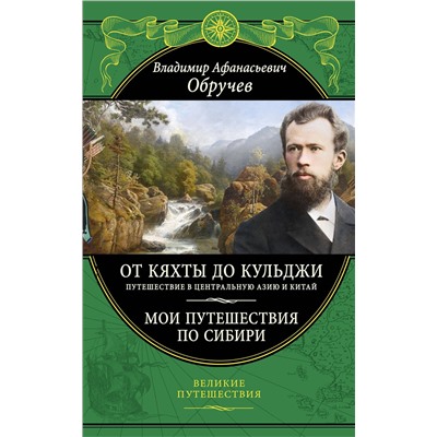 Эксмо Владимир Обручев "От Кяхты до Кульджи: Путешествие в Центральную Азию и Китай. Мои путешествия по Сибири (обновл. и перераб. изд.)"
