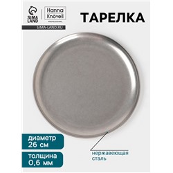 Тарелка Hanna Knövell Vanha, d=26 см, h=1.5 см, нержавеющая сталь, серебристая