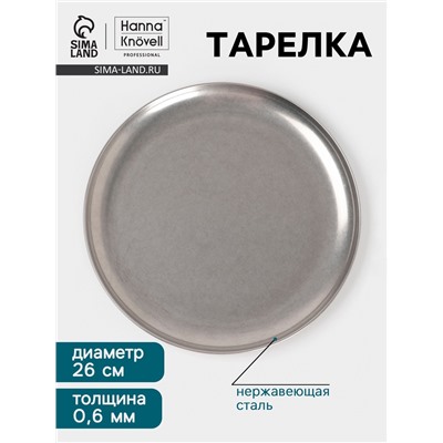 Тарелка Hanna Knövell Vanha, d=26 см, h=1.5 см, нержавеющая сталь, серебристая
