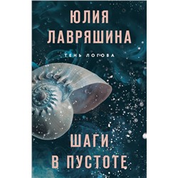 Эксмо Юлия Лавряшина "Шаги в пустоте"