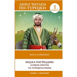 АСТ . "Ходжа Насреддин: лучшие притчи на турецком языке. Уровень 1"