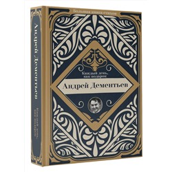 АСТ Дементьев А.Д. "Каждый день, как подарок"