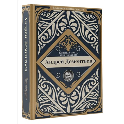 411553 АСТ Дементьев А.Д. "Каждый день, как подарок"
