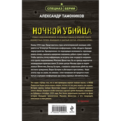 Эксмо Александр Тамоников "Ночной убийца"