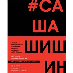 Эксмо Гарик Сукачев, Виктория Новосельская "Как создавался спектакль САШАШИШИН"