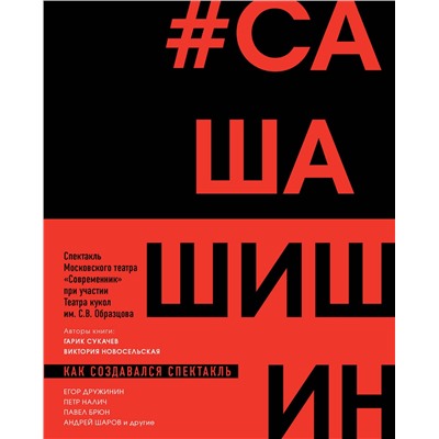 Эксмо Гарик Сукачев, Виктория Новосельская "Как создавался спектакль САШАШИШИН"