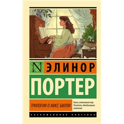 445338 АСТ Элинор Портер "Трилогия о мисс Билли"