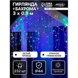 Гирлянда «Бахрома» 3×0.9 м, IP44, УМС, белая нить, 232 LED, свечение мульти, 220 В