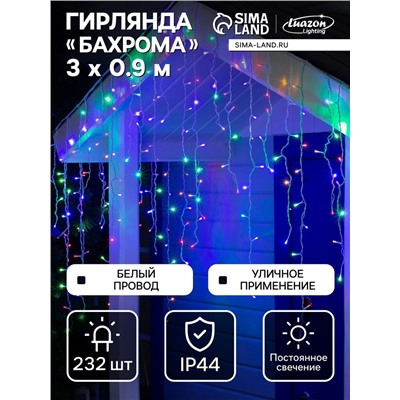 Гирлянда «Бахрома» 3×0.9 м, IP44, УМС, белая нить, 232 LED, свечение мульти, 220 В