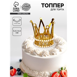 Топпер для торта «Корона принцессы», цвет золото