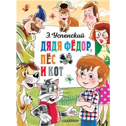 АСТ Успенский Э.Н. "Дядя Федор, пёс и кот"