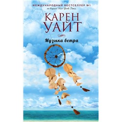 Эксмо Карен Уайт "Музыка ветра"