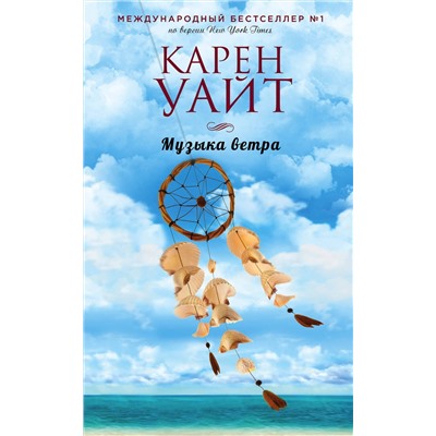 Эксмо Карен Уайт "Музыка ветра"