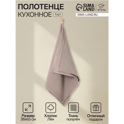 Кухонное полотенце «Этель» Fluffy, 38×65 см, лён 29%, хлопок.71%