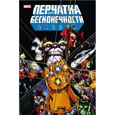 Эксмо Джим Старлин "Перчатка бесконечности. Золотая коллекция Marvel"
