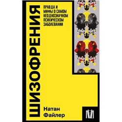 АСТ Натан Файлер "Шизофрения. Правда и мифы о самом неоднозначном психическом заболевании"