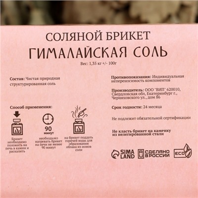 Соляной брикет "Гималайская соль" 1,35 кг "Добропаровъ"