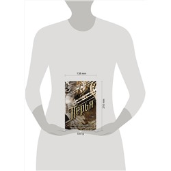 Эксмо Оливия Вильденштейн "Перья (#1)"