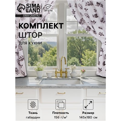 Шторы для кухни с подхватами «Этель» Impression 145×180 см, комплект - 2 шт.