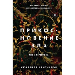 361714 Эксмо Сент-Клэр С. "Комплект из книг: Прикосновение тьмы + Прикосновение разрушения + Прикосновение зла"