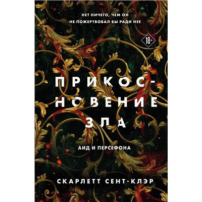 361714 Эксмо Сент-Клэр С. "Комплект из книг: Прикосновение тьмы + Прикосновение разрушения + Прикосновение зла"