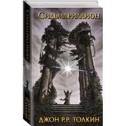 АСТ Толкин Джон Рональд Руэл "Сильмариллион"