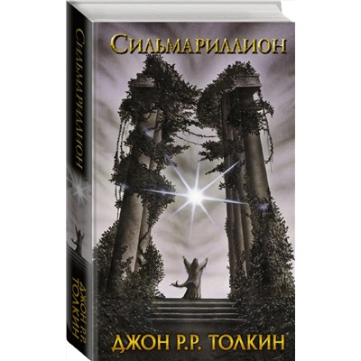 364856 АСТ Толкин Джон Рональд Руэл "Сильмариллион"