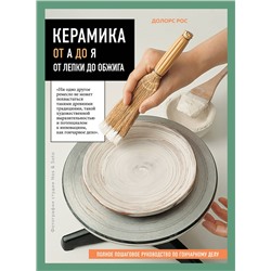 Эксмо Долорс Рос "Керамика от А до Я. От лепки до обжига. Полное пошаговое руководство по гончарному делу"