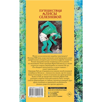 АСТ Кир Булычев "Путешествия Алисы Селезневой"