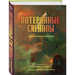 Эксмо Дезирина Боскович "Потерянные сигналы. Тайная история фантастики"