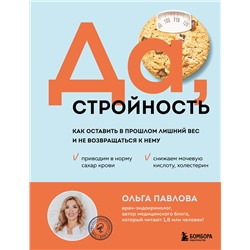 Эксмо Ольга Павлова "Да, стройность. Как оставить в прошлом лишний вес и не возвращаться к нему"