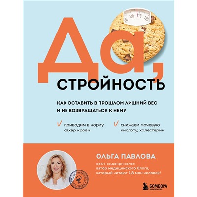 Эксмо Ольга Павлова "Да, стройность. Как оставить в прошлом лишний вес и не возвращаться к нему"