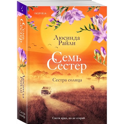 Эксмо Люсинда Райли "Семь сестер. Сестра солнца"