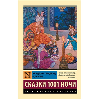 АСТ . "Аладдин, Синдбад и другие... Сказки 1001 ночи"