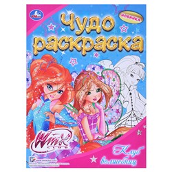 Чудо раскраска. Винкс. Клуб волшебниц 214х290мм.
