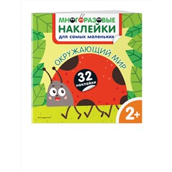 Эксмо Чемеркина М.И. "Окружающий мир. Многоразовые наклейки для самых маленьких"