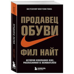 Эксмо Фил Найт "Продавец обуви. История компании Nike, рассказанная ее основателем"