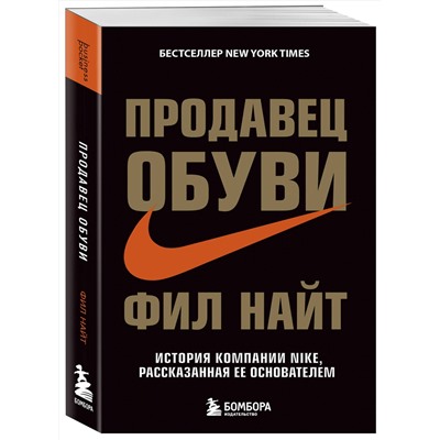 Эксмо Фил Найт "Продавец обуви. История компании Nike, рассказанная ее основателем"