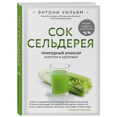 Эксмо Энтони Уильям "Сок сельдерея. Природный эликсир энергии и здоровья"