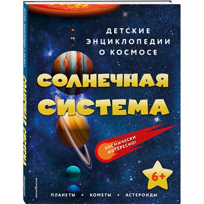 Эксмо "Солнечная система"