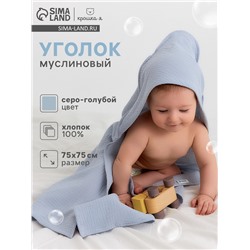 Полотенце - уголок муслиновое «Крошка Я», 75×75 см, хлопок 100%, серо-голубое