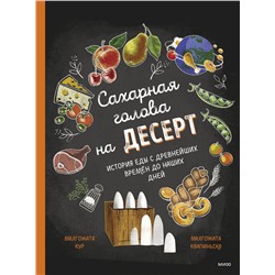 Эксмо Малгожата Кур (автор), Малгожата Квапиньска (иллюстратор) "Сахарная голова на десерт. История еды с древнейших времён до наших дней"