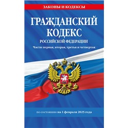 Эксмо "Гражданский кодекс РФ. Части первая, вторая, третья и четвертая по сост. на 01.02.25 / ГК РФ"
