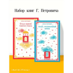 515996 Эксмо Петрович Г. "Набор книг Г. Петровича (из 2-х книг: "Осада церкви Святого Спаса", "Атлас, составленный небом")"