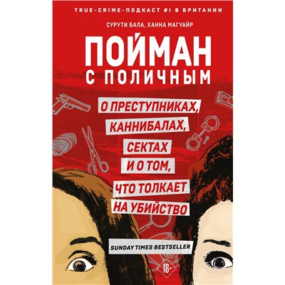 Эксмо Сурути Бала, Ханна Магуайр "Пойман с поличным. О преступниках, каннибалах, сектах и о том, что толкает на убийство"