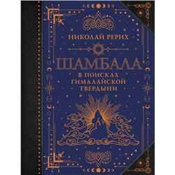 АСТ Рерих Н.К. "Шамбала. В поисках Гималайской Твердыни"